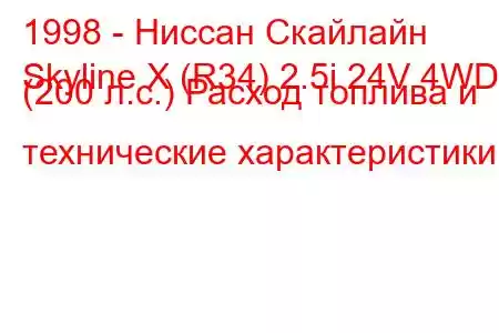 1998 - Ниссан Скайлайн
Skyline X (R34) 2.5i 24V 4WD (200 л.с.) Расход топлива и технические характеристики