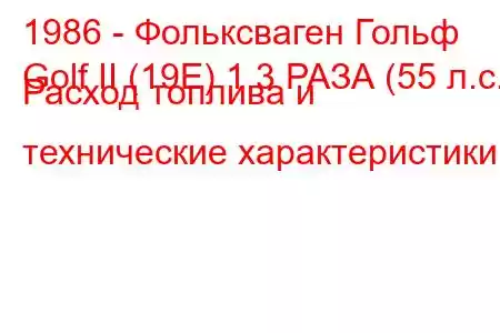 1986 - Фольксваген Гольф
Golf II (19E) 1,3 РАЗА (55 л.с.) Расход топлива и технические характеристики