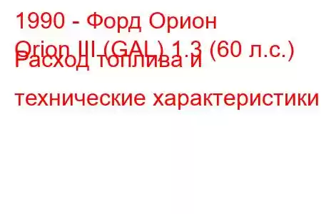 1990 - Форд Орион
Orion III (GAL) 1.3 (60 л.с.) Расход топлива и технические характеристики