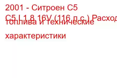 2001 - Ситроен С5
C5 I 1.8 16V (116 л.с.) Расход топлива и технические характеристики