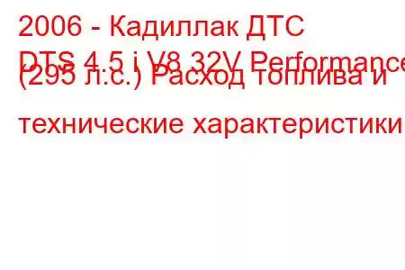 2006 - Кадиллак ДТС
DTS 4.5 i V8 32V Performance (295 л.с.) Расход топлива и технические характеристики