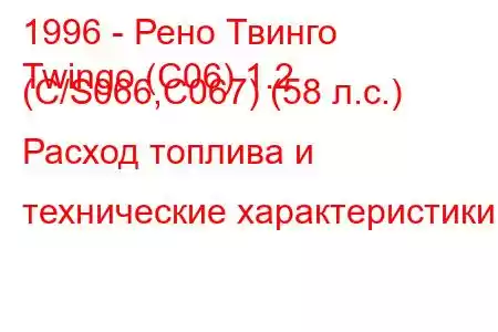 1996 - Рено Твинго
Twingo (C06) 1.2 (C/S066,C067) (58 л.с.) Расход топлива и технические характеристики