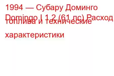 1994 — Субару Доминго
Domingo I 1.2 (61 лс) Расход топлива и технические характеристики