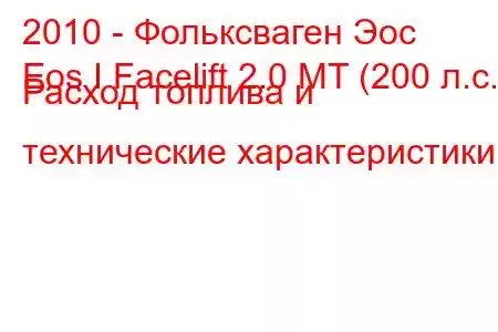 2010 - Фольксваген Эос
Eos I Facelift 2.0 MT (200 л.с.) Расход топлива и технические характеристики