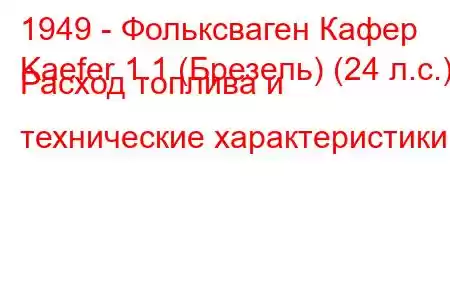 1949 - Фольксваген Кафер
Kaefer 1.1 (Брезель) (24 л.с.) Расход топлива и технические характеристики