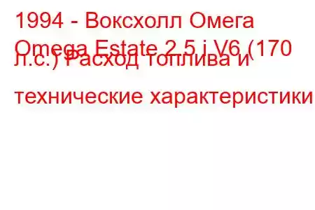 1994 - Воксхолл Омега
Omega Estate 2.5 i V6 (170 л.с.) Расход топлива и технические характеристики