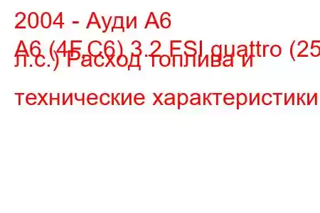 2004 - Ауди А6
A6 (4F,C6) 3.2 FSI quattro (255 л.с.) Расход топлива и технические характеристики