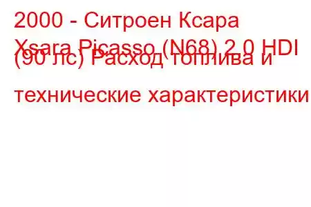 2000 - Ситроен Ксара
Xsara Picasso (N68) 2.0 HDI (90 лс) Расход топлива и технические характеристики