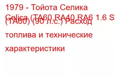 1979 - Тойота Селика
Celica (TA60,RA40,RA6 1.6 ST (TA60) (90 л.с.) Расход топлива и технические характеристики