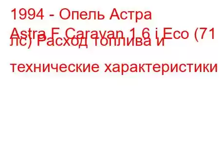 1994 - Опель Астра
Astra F Caravan 1.6 i Eco (71 лс) Расход топлива и технические характеристики
