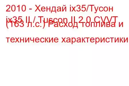 2010 - Хендай ix35/Тусон
ix35 II / Tuscon II 2.0 CVVT (163 л.с.) Расход топлива и технические характеристики