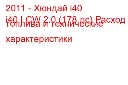 2011 - Хюндай i40
i40 I CW 2.0 (178 лс) Расход топлива и технические характеристики