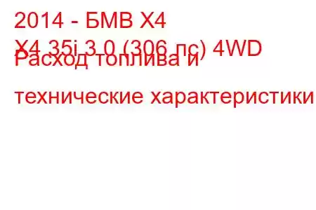 2014 - БМВ Х4
X4 35i 3.0 (306 лс) 4WD Расход топлива и технические характеристики