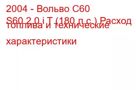 2004 - Вольво С60
S60 2.0 i T (180 л.с.) Расход топлива и технические характеристики