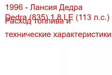 1996 - Лансия Дедра
Dedra (835) 1.8 LE (113 л.с.) Расход топлива и технические характеристики