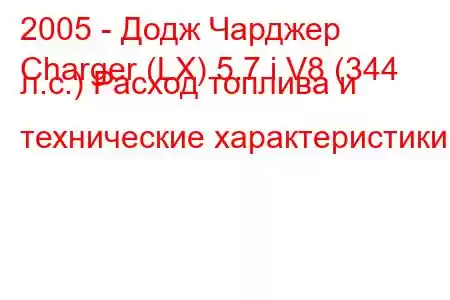 2005 - Додж Чарджер
Charger (LX) 5.7 i V8 (344 л.с.) Расход топлива и технические характеристики