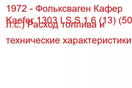 1972 - Фольксваген Кафер
Kaefer 1303 LS,S 1.6 (13) (50 л.с.) Расход топлива и технические характеристики