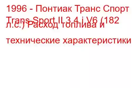 1996 - Понтиак Транс Спорт
Trans Sport II 3.4 i V6 (182 л.с.) Расход топлива и технические характеристики