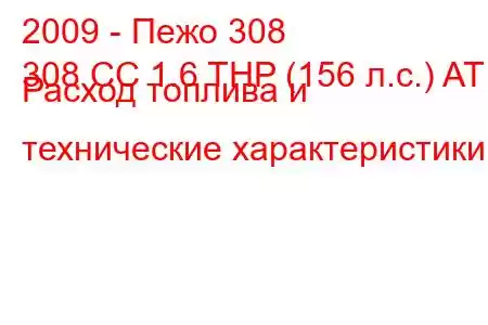 2009 - Пежо 308
308 CC 1.6 THP (156 л.с.) AT Расход топлива и технические характеристики