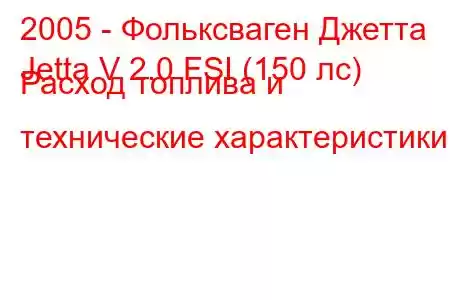 2005 - Фольксваген Джетта
Jetta V 2.0 FSI (150 лс) Расход топлива и технические характеристики