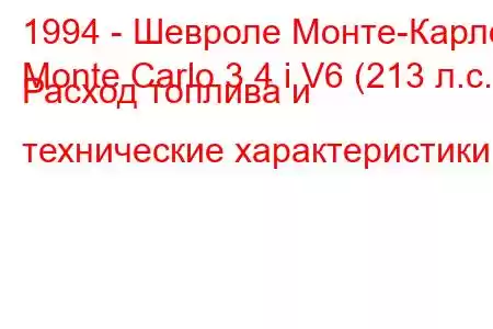 1994 - Шевроле Монте-Карло
Monte Carlo 3.4 i V6 (213 л.с.) Расход топлива и технические характеристики