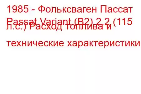 1985 - Фольксваген Пассат
Passat Variant (B2) 2.2 (115 л.с.) Расход топлива и технические характеристики