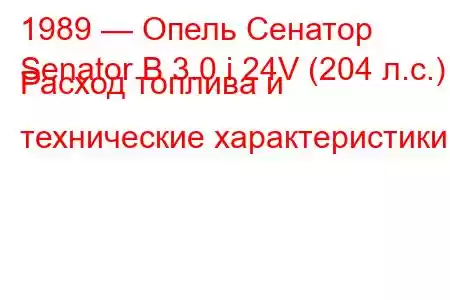 1989 — Опель Сенатор
Senator B 3.0 i 24V (204 л.с.) Расход топлива и технические характеристики