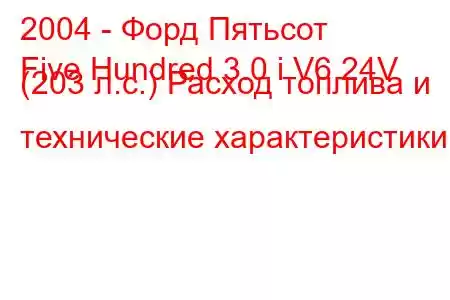 2004 - Форд Пятьсот
Five Hundred 3.0 i V6 24V (203 л.с.) Расход топлива и технические характеристики