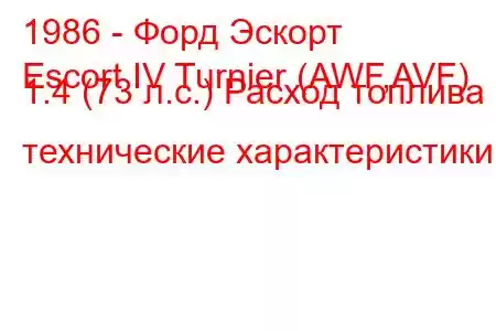 1986 - Форд Эскорт
Escort IV Turnier (AWF,AVF) 1.4 (73 л.с.) Расход топлива и технические характеристики