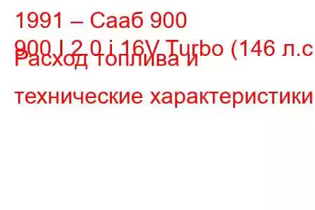 1991 – Сааб 900
900 I 2.0 i 16V Turbo (146 л.с.) Расход топлива и технические характеристики