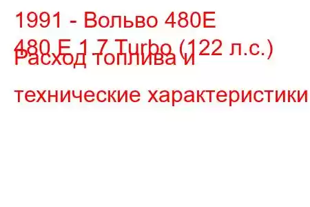 1991 - Вольво 480Е
480 E 1.7 Turbo (122 л.с.) Расход топлива и технические характеристики