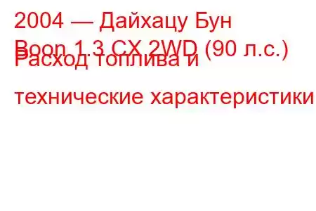 2004 — Дайхацу Бун
Boon 1.3 CX 2WD (90 л.с.) Расход топлива и технические характеристики