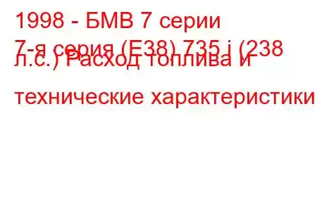 1998 - БМВ 7 серии
7-я серия (E38) 735 i (238 л.с.) Расход топлива и технические характеристики