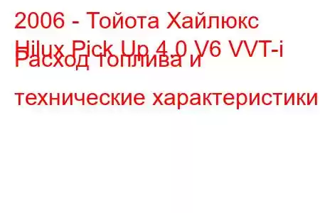 2006 - Тойота Хайлюкс
Hilux Pick Up 4.0 V6 VVT-i Расход топлива и технические характеристики