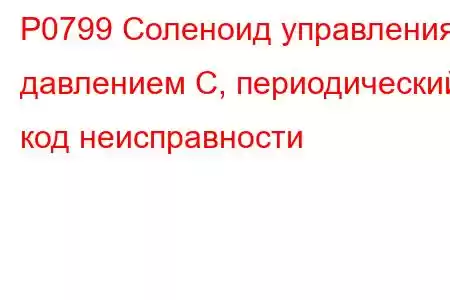 P0799 Соленоид управления давлением C, периодический код неисправности