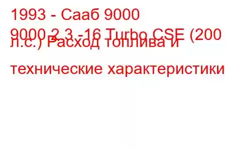 1993 - Сааб 9000
9000 2.3 -16 Turbo CSE (200 л.с.) Расход топлива и технические характеристики