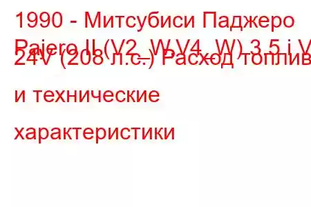 1990 - Митсубиси Паджеро
Pajero II (V2_W,V4_W) 3.5 i V6 24V (208 л.с.) Расход топлива и технические характеристики