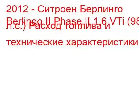 2012 - Ситроен Берлинго
Berlingo II Phase II 1.6 VTi (98 л.с.) Расход топлива и технические характеристики