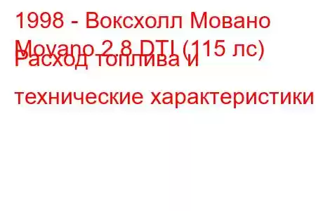 1998 - Воксхолл Мовано
Movano 2.8 DTI (115 лс) Расход топлива и технические характеристики