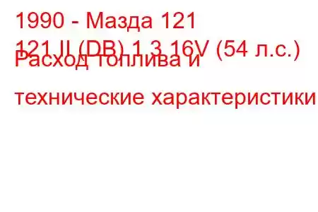 1990 - Мазда 121
121 II (DB) 1.3 16V (54 л.с.) Расход топлива и технические характеристики