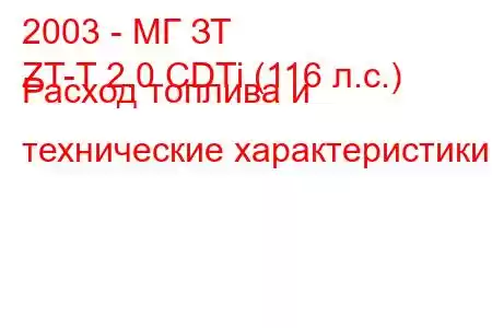 2003 - МГ ЗТ
ZT-T 2.0 CDTi (116 л.с.) Расход топлива и технические характеристики