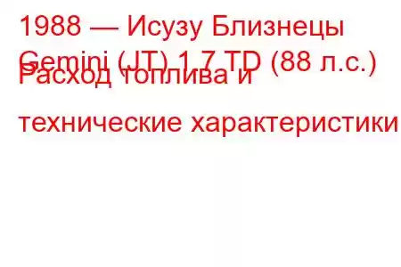 1988 — Исузу Близнецы
Gemini (JT) 1.7 TD (88 л.с.) Расход топлива и технические характеристики