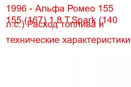 1996 - Альфа Ромео 155
155 (167) 1.8 T.Spark (140 л.с.) Расход топлива и технические характеристики