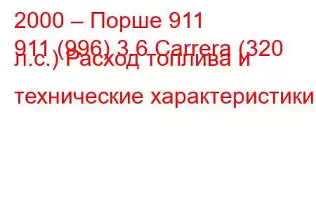 2000 – Порше 911
911 (996) 3.6 Carrera (320 л.с.) Расход топлива и технические характеристики