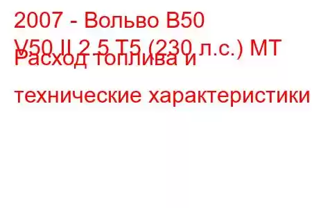 2007 - Вольво В50
V50 II 2.5 T5 (230 л.с.) MT Расход топлива и технические характеристики