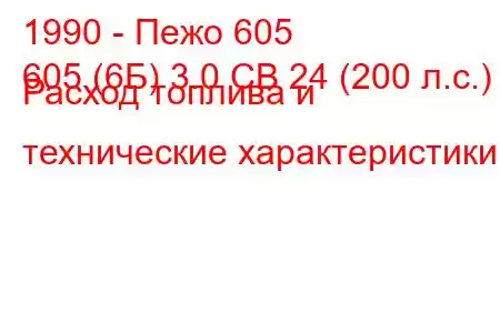 1990 - Пежо 605
605 (6Б) 3.0 СВ 24 (200 л.с.) Расход топлива и технические характеристики