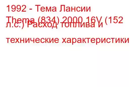 1992 - Тема Лансии
Thema (834) 2000 16V (152 л.с.) Расход топлива и технические характеристики