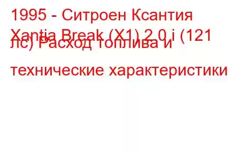 1995 - Ситроен Ксантия
Xantia Break (X1) 2.0 i (121 лс) Расход топлива и технические характеристики