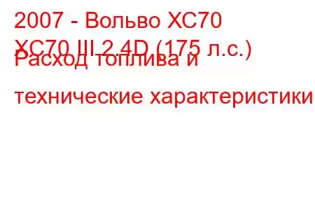 2007 - Вольво ХС70
XC70 III 2.4D (175 л.с.) Расход топлива и технические характеристики