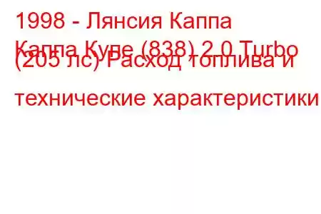 1998 - Лянсия Каппа
Каппа Купе (838) 2.0 Turbo (205 лс) Расход топлива и технические характеристики